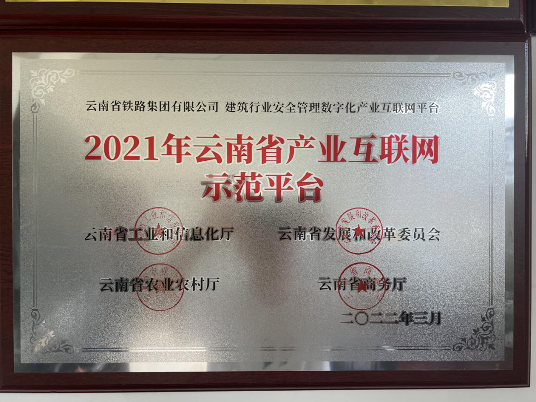2022-4-25-公司榮獲省安全管理數(shù)字化產(chǎn)業(yè)互聯(lián)網(wǎng)示范平臺(tái)（1）.png
