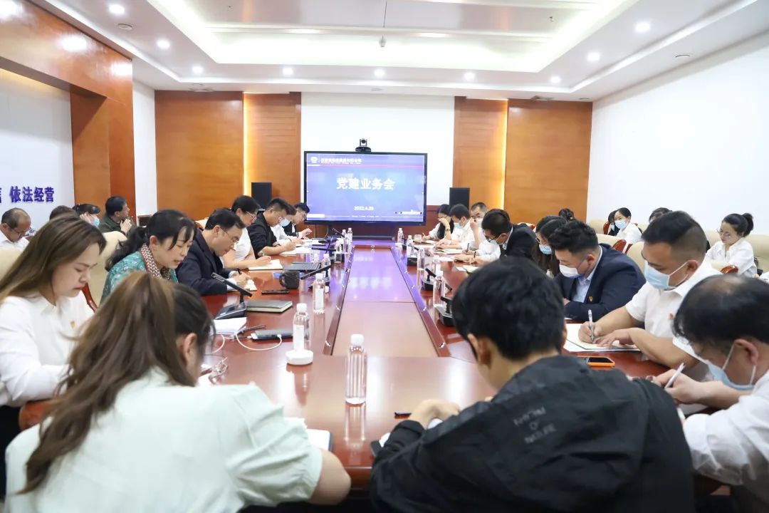 2022-04-29-公司黨委召開2022年第一季度黨建業(yè)務(wù)會.jpg