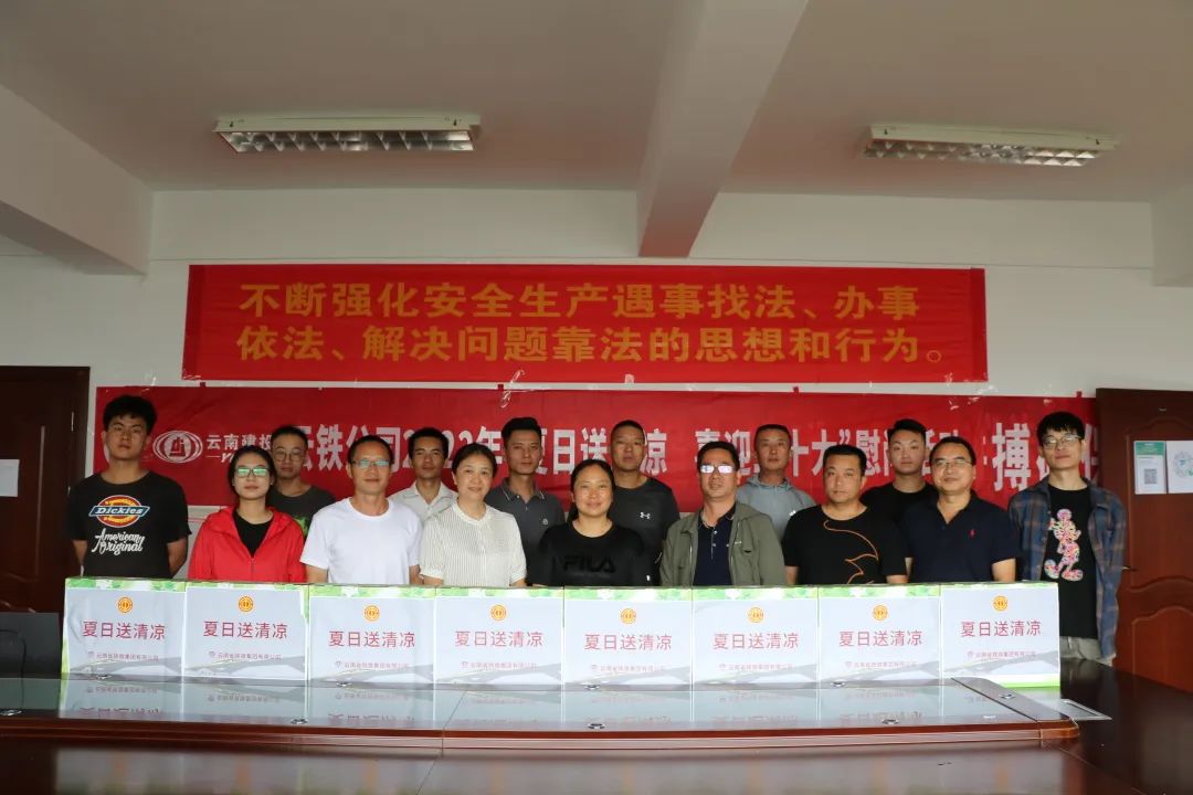 公司工會(huì)到祥云項(xiàng)目開(kāi)展送清涼慰問(wèn)活動(dòng)2.jpg